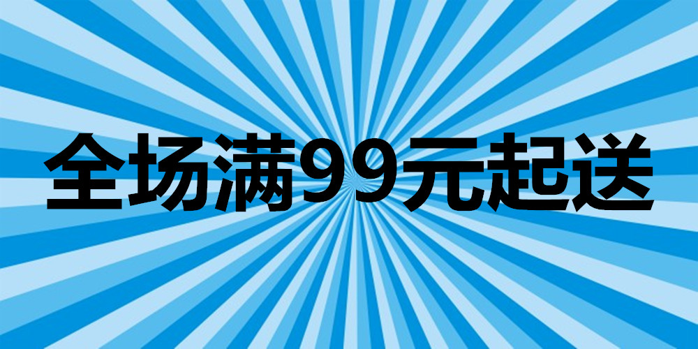 全场99元起送