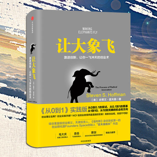 【樊登推荐】让大象飞：激进创新，让你一飞冲天的创业术 商品图2
