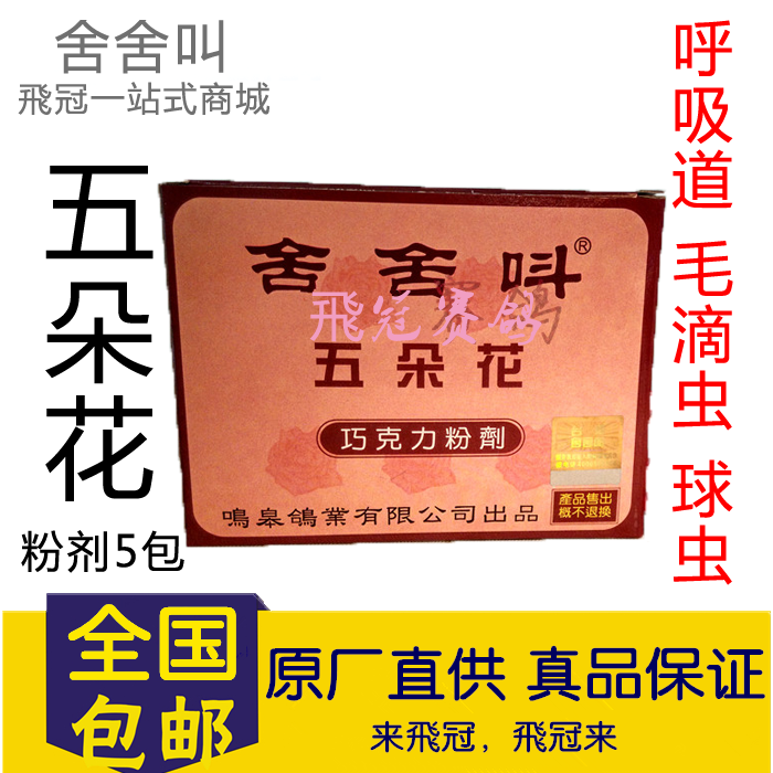 【五朵花巧克力】鸽子药/呼吸道/毛滴虫球虫(舍舍叫)