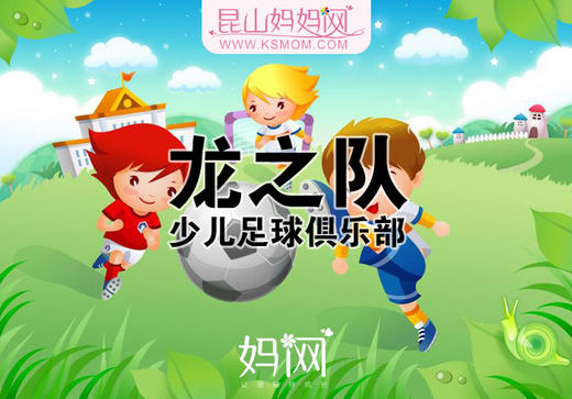 【足球幼儿园队】2017年城西龙之队幼儿园足球队(西5队)火热报名中！ 商品图0