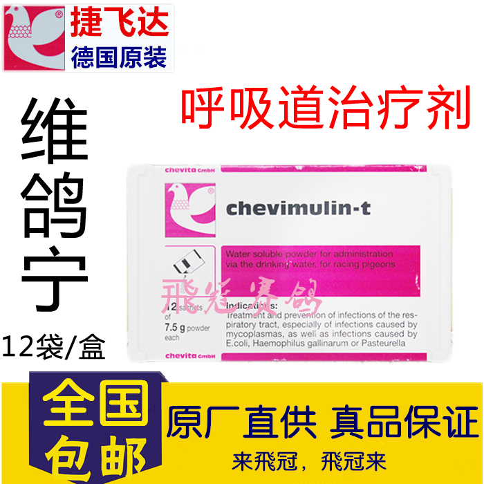 【维鸽宁】微浆菌特效/呼吸道(捷飞达)