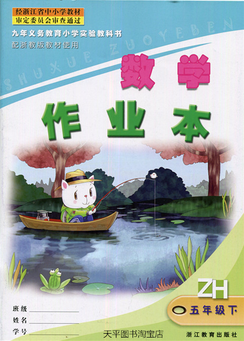 张天孝主编 浙教版数学作业本五年级下册