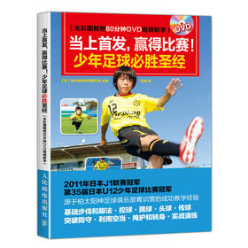 当上首发 赢得比赛 少年足球必胜圣经（全彩图解附80分钟DVD视频教学）