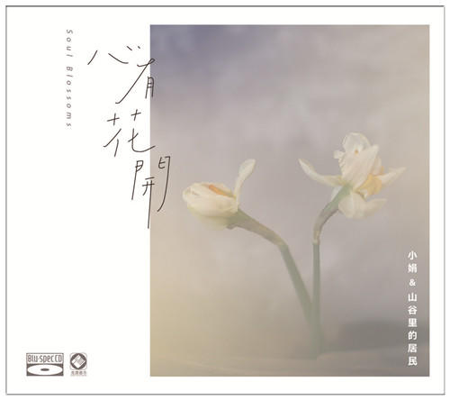 小娟&山谷里的居民 《心有花开》/ HIFI音乐系列 商品图1