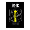 简化：如何简单工作和生活 《六顶思考帽》姊妹篇 商品缩略图1