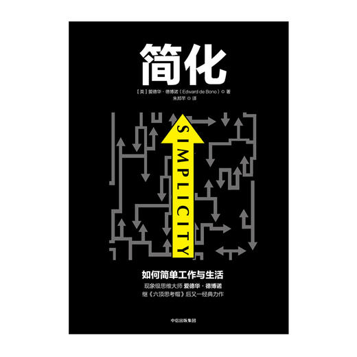 简化：如何简单工作和生活 《六顶思考帽》姊妹篇 商品图1
