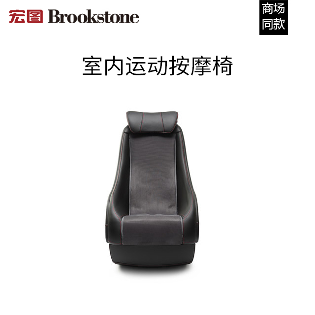 【宏图brookstone】#brookstone#室内运动按摩椅 舒缓全身肌肉酸痛