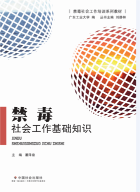 禁毒社会工作基础知识