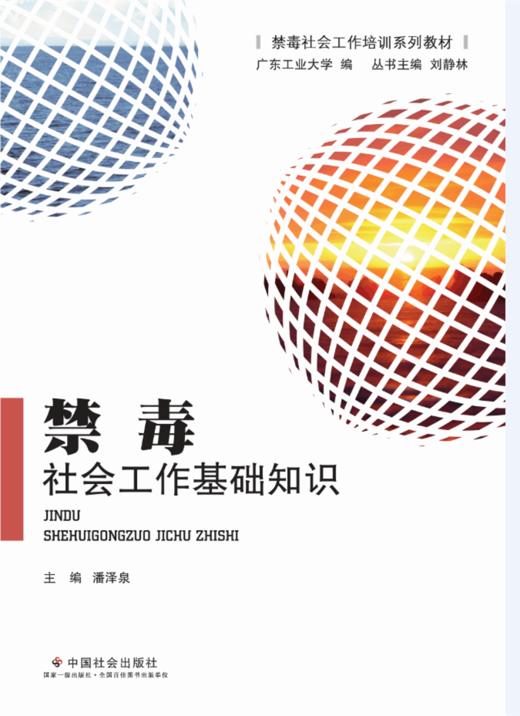 禁毒社会工作基础知识 商品图0