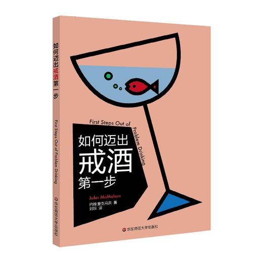 速成手册系列：如何迈出戒酒第一步 现代生活八大症状系列 商品图1