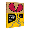 速成手册系列：如何走出分手阴影 现代生活八大症状系列 商品缩略图0