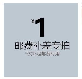 专用运费补费链接 差多少补多少元拍多少件 补拍【运费】