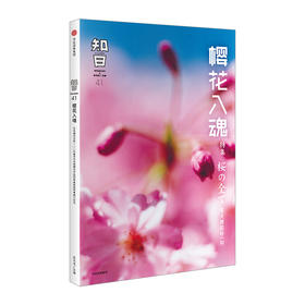 【知日】樱花入魂