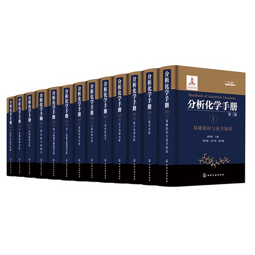 分析化学手册（第三版）（共13册套装） 商品图0