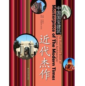 中国国宝建筑.近代杰作
