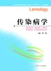 全国普通高等教育临床医学专业“5+3”十二五规划教材：传染病学（主编：周智） 商品缩略图0