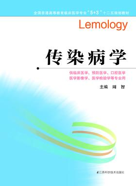 全国普通高等教育临床医学专业“5+3”十二五规划教材：传染病学（主编：周智）