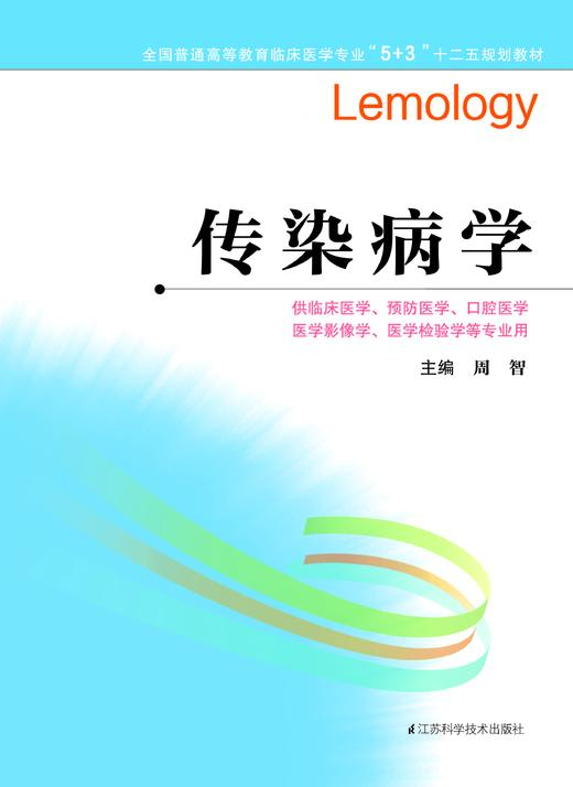 全国普通高等教育临床医学专业“5+3”十二五规划教材：传染病学（主编：周智） 商品图0