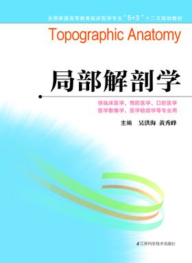 全国普通高等教育临床医学专业“5+3”十二五规划教材:局部解剖学（主编：吴洪海、黄秀峰）