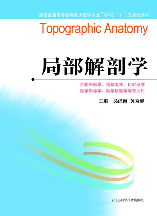 全国普通高等教育临床医学专业“5+3”十二五规划教材:局部解剖学（主编：吴洪海、黄秀峰） 商品图0