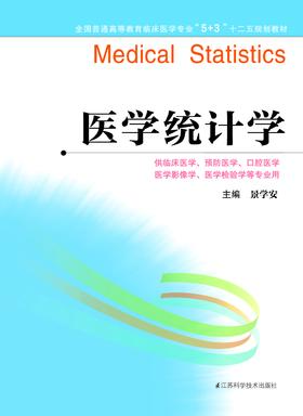 全国普通高等教育临床医学专业“5+3”十二五规划教材:医学统计学（主编：景学安）