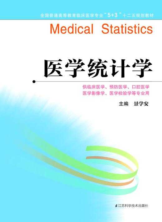 全国普通高等教育临床医学专业“5+3”十二五规划教材:医学统计学（主编：景学安） 商品图0