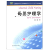 母婴护理学/全国普通高等教育护理学本科专业“十二五”规划教材 供护理 涉外护理专业用  主编：杨明 商品缩略图0