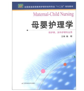 母婴护理学/全国普通高等教育护理学本科专业“十二五”规划教材 供护理 涉外护理专业用  主编：杨明