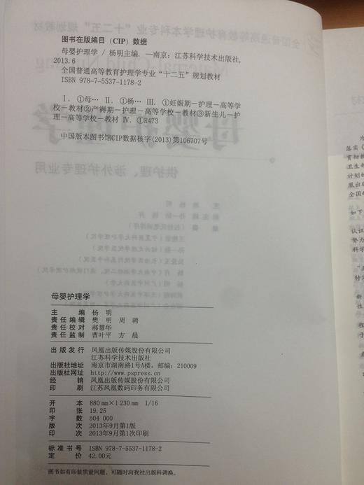 母婴护理学/全国普通高等教育护理学本科专业“十二五”规划教材 供护理 涉外护理专业用  主编：杨明 商品图1