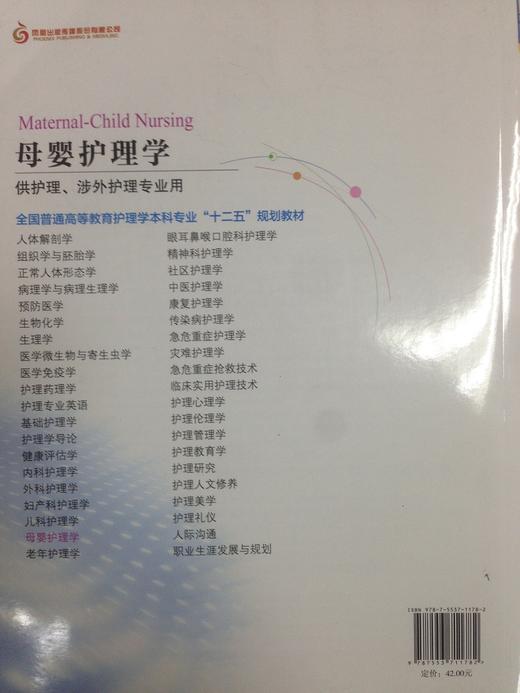 母婴护理学/全国普通高等教育护理学本科专业“十二五”规划教材 供护理 涉外护理专业用  主编：杨明 商品图2