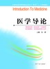 全国普通高等教育临床医学专业“5+3”十二五规划教材：医学导论（主编：眭建） 商品缩略图0
