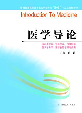 全国普通高等教育临床医学专业“5+3”十二五规划教材：医学导论（主编：眭建）
