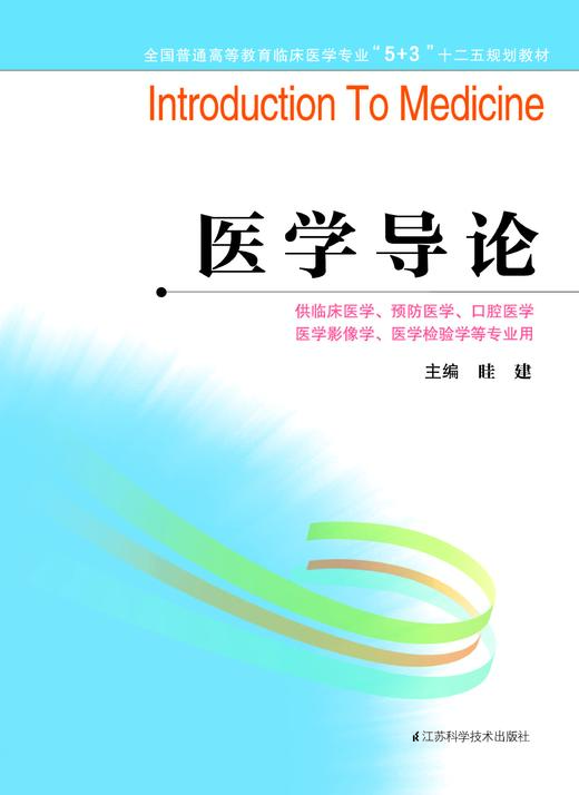 全国普通高等教育临床医学专业“5+3”十二五规划教材：医学导论（主编：眭建） 商品图0