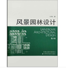 风景园林设计(三版) 商品缩略图0