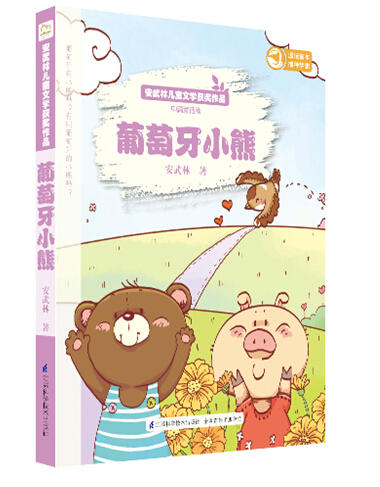 安武林儿童文学获奖作品—葡萄牙小熊（安武林） 商品图0