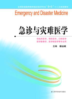 全国普通高等教育临床医学专业“5+3”十二五规划教材：急诊与灾难医学（主编：廖品琥）