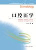 全国普通高等教育临床医学专业“5+3”十二五规划教材:口腔医学（主编：邓锋） 商品缩略图0
