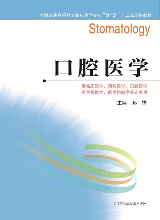 全国普通高等教育临床医学专业“5+3”十二五规划教材:口腔医学（主编：邓锋） 商品图0