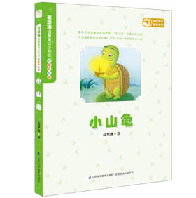 葛翠琳温馨童话小书坊.注音美绘版(小山龟)