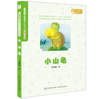 葛翠琳温馨童话小书坊.注音美绘版(小山龟) 商品图0