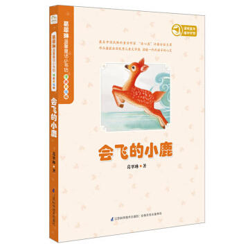 葛翠琳温馨童话小书坊.注音美绘版(会飞的小鹿） 商品图0
