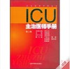 ICU主治医师手册（第二版） 商品缩略图0