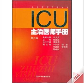 ICU主治医师手册（第二版） 商品图0
