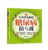 糖尿病防与调（凤凰生活） 商品缩略图0