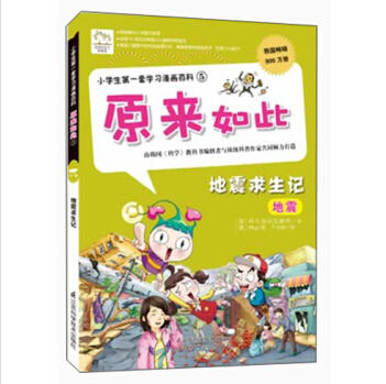 原来如此—地震求生记 商品图0