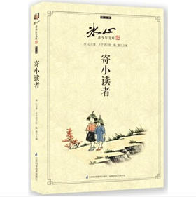 寄小读者（冰心青少年文库）