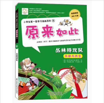 原来如此—丛林特攻队 商品图0