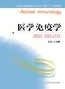 全国普通高等教育临床医学专业“5+3”十二五规划教材:医学免疫学（主编：宋文刚） 商品缩略图0