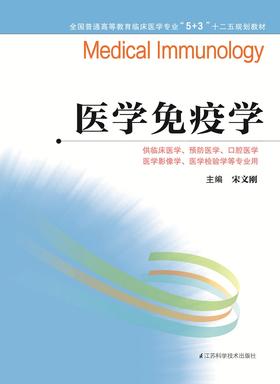 全国普通高等教育临床医学专业“5+3”十二五规划教材:医学免疫学（主编：宋文刚）