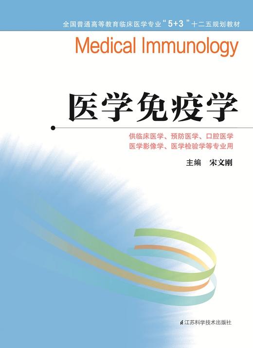 全国普通高等教育临床医学专业“5+3”十二五规划教材:医学免疫学（主编：宋文刚） 商品图0